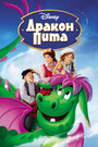 Смотреть Дракон Пита на HDrezka онлайн в HD качестве 720p