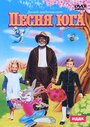 Смотреть Песня Юга на хдрезка онлайн в HD качестве 720p