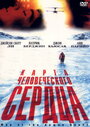 Смотреть Карта человеческого сердца на HDrezka онлайн в HD качестве 720p
