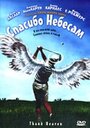 Смотреть Спасибо небесам на HDrezka онлайн в HD качестве 720p
