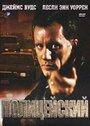 Смотреть Полицейский на HDrezka онлайн в HD качестве 720p