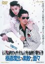 Смотреть Эти крутые якудза на HDrezka онлайн в HD качестве 720p