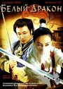 Смотреть Белый дракон на HDrezka онлайн в HD качестве 720p