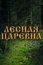 Смотреть Лесная царевна на HDrezka онлайн в HD качестве 720p