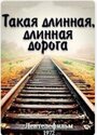 Смотреть Такая длинная, длинная дорога на HDrezka онлайн в HD качестве 720p