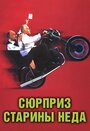Смотреть Сюрприз старины Неда на HDrezka онлайн в HD качестве 720p