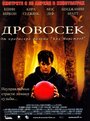 Смотреть Дровосек на HDrezka онлайн в HD качестве 720p