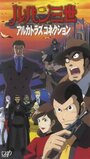 Смотреть Люпен III: Алькатразская связь на HDrezka онлайн в HD качестве 720p