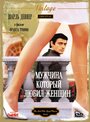 Смотреть Мужчина, который любил женщин на HDrezka онлайн в HD качестве 720p