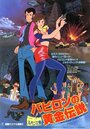 Смотреть Люпен III: Легенда о золоте Вавилона на HDrezka онлайн в HD качестве 720p