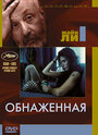 Смотреть Обнаженная на HDrezka онлайн в HD качестве 720p