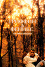 Смотреть Гриффин и Феникс: На краю счастья на HDrezka онлайн в HD качестве 720p