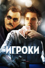 Смотреть Игроки на HDrezka онлайн в HD качестве 720p