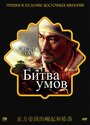 Смотреть Битва умов на HDrezka онлайн в HD качестве 720p