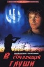 Смотреть В стреляющей глуши на HDrezka онлайн в HD качестве 720p
