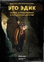 Смотреть Это Эдик на HDrezka онлайн в HD качестве 720p
