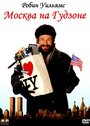 Смотреть Москва на Гудзоне на HDrezka онлайн в HD качестве 720p