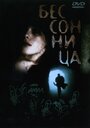 Смотреть Бессонница онлайн в HD качестве 