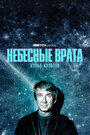 Смотреть Небесные врата: Культ культов на хдрезка онлайн в HD качестве 720p