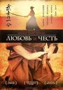 Смотреть Любовь и честь онлайн в HD качестве 