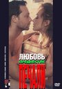 Смотреть Любовь, предвестие печали на HDrezka онлайн в HD качестве 720p