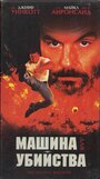 Смотреть Машина для убийства на HDrezka онлайн в HD качестве 720p