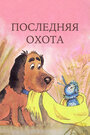 Смотреть Последняя охота на хдрезка онлайн в HD качестве 720p