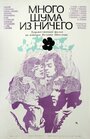 Смотреть Много шума из ничего на HDrezka онлайн в HD качестве 720p
