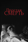 Смотреть Простая смерть… на хдрезка онлайн в HD качестве 720p