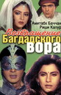 Смотреть Возвращение багдадского вора на HDrezka онлайн в HD качестве 720p