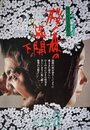 Смотреть Под сенью цветущих вишен на хдрезка онлайн в HD качестве 720p