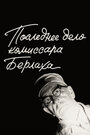 Смотреть Последнее дело комиссара Берлаха на HDrezka онлайн в HD качестве 720p