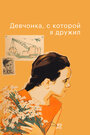 Смотреть Девчонка, с которой я дружил на HDrezka онлайн в HD качестве 720p