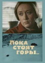 Смотреть Пока стоят горы... на HDrezka онлайн в HD качестве 720p
