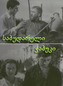 Смотреть Последний из Сабудара на хдрезка онлайн в HD качестве 720p