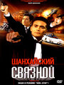 Смотреть Шанхайский связной на HDrezka онлайн в HD качестве 720p