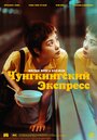 Смотреть Чунгкингский экспресс на HDrezka онлайн в HD качестве 720p