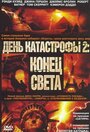 Смотреть День катастрофы 2: Конец света на HDrezka онлайн в HD качестве 720p