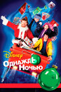 Смотреть Однажды ночью на HDrezka онлайн в HD качестве 720p
