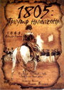 Смотреть 1805: Триумф Наполеона на хдрезка онлайн в HD качестве 720p
