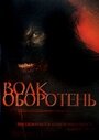 Смотреть Волк оборотень на HDrezka онлайн в HD качестве 720p