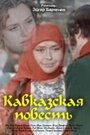 Смотреть Кавказская повесть на хдрезка онлайн в HD качестве 720p
