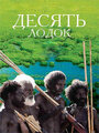 Смотреть Десять лодок на хдрезка онлайн в HD качестве 720p