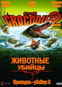 Смотреть Крокодил-убийца 2 на хдрезка онлайн в HD качестве 720p