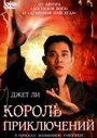 Смотреть Король приключений на HDrezka онлайн в HD качестве 720p