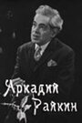 Смотреть Аркадий Райкин на хдрезка онлайн в HD качестве 720p