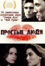 Смотреть Простые люди на хдрезка онлайн в HD качестве 720p
