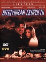 Смотреть Воздушная скорость на HDrezka онлайн в HD качестве 720p