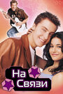 Смотреть На связи на HDrezka онлайн в HD качестве 720p
