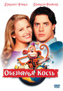 Смотреть Обезьянья кость на HDrezka онлайн в HD качестве 720p